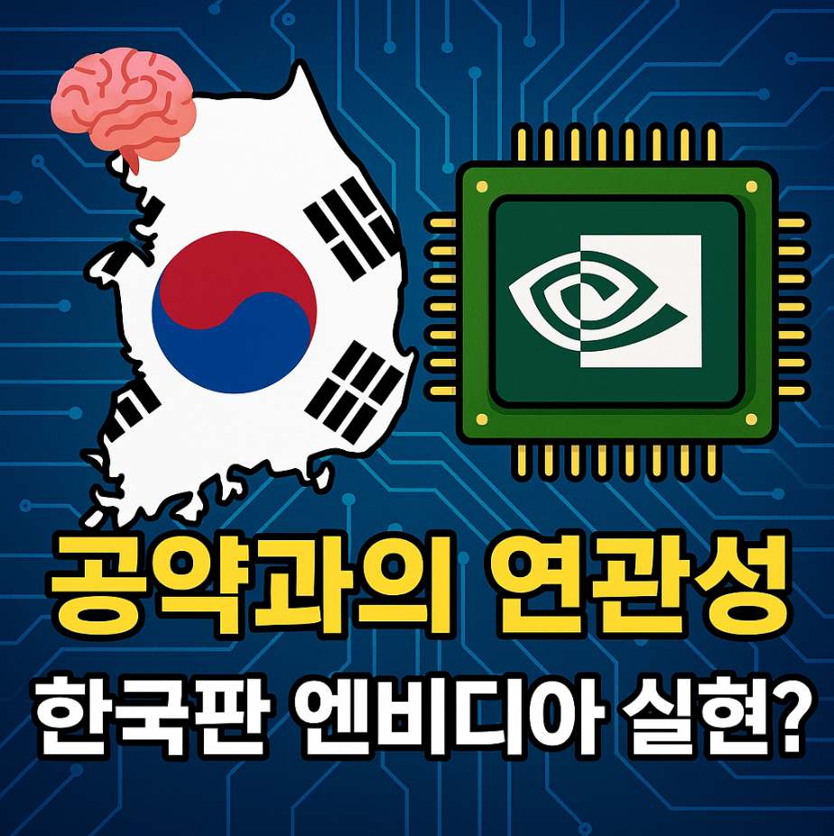 퓨리오사AI와 이재명 공약의 연관성 분석 글에 대한 썸네일 이미지입니다.