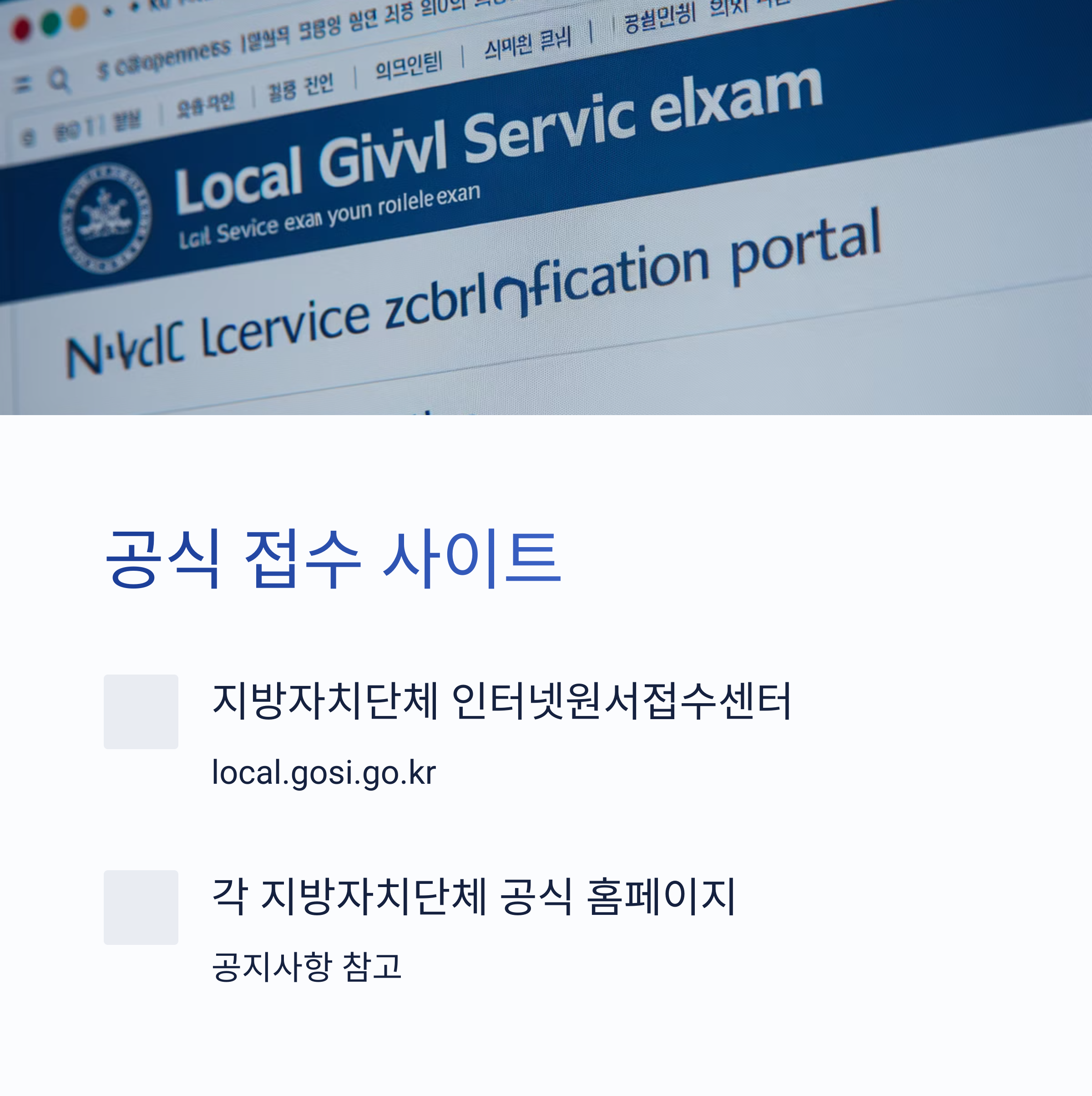 접수 가능한 공식 사이트 안내