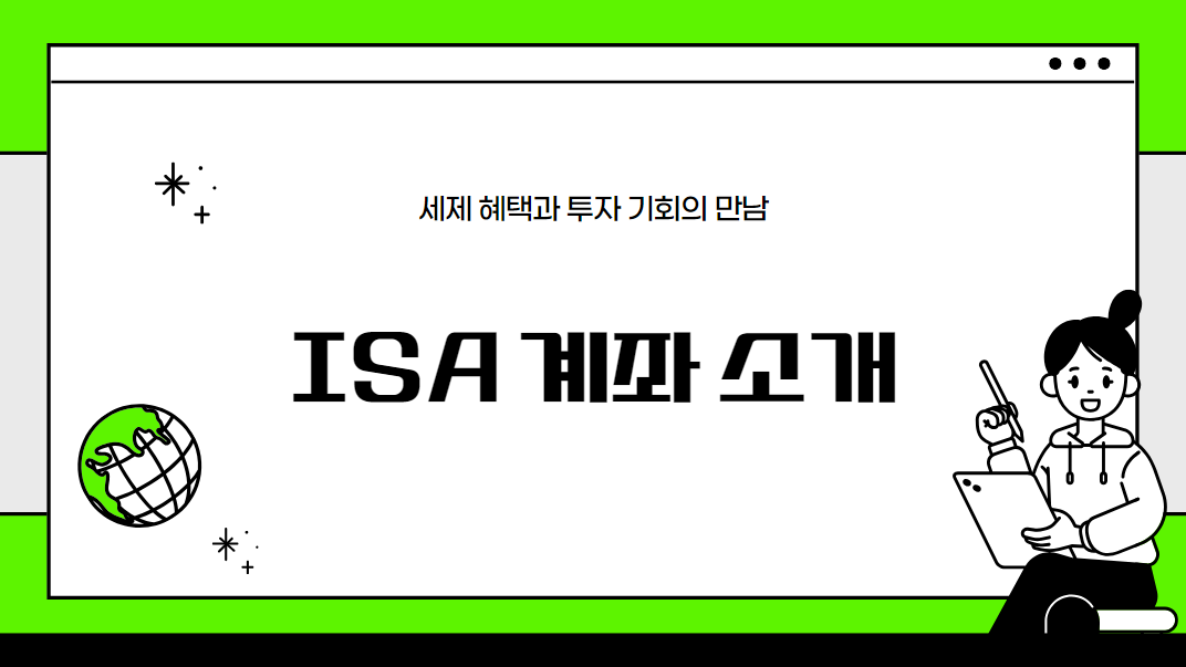 ISA 계좌란? isa계좌 개설, 납입한도, 절세
