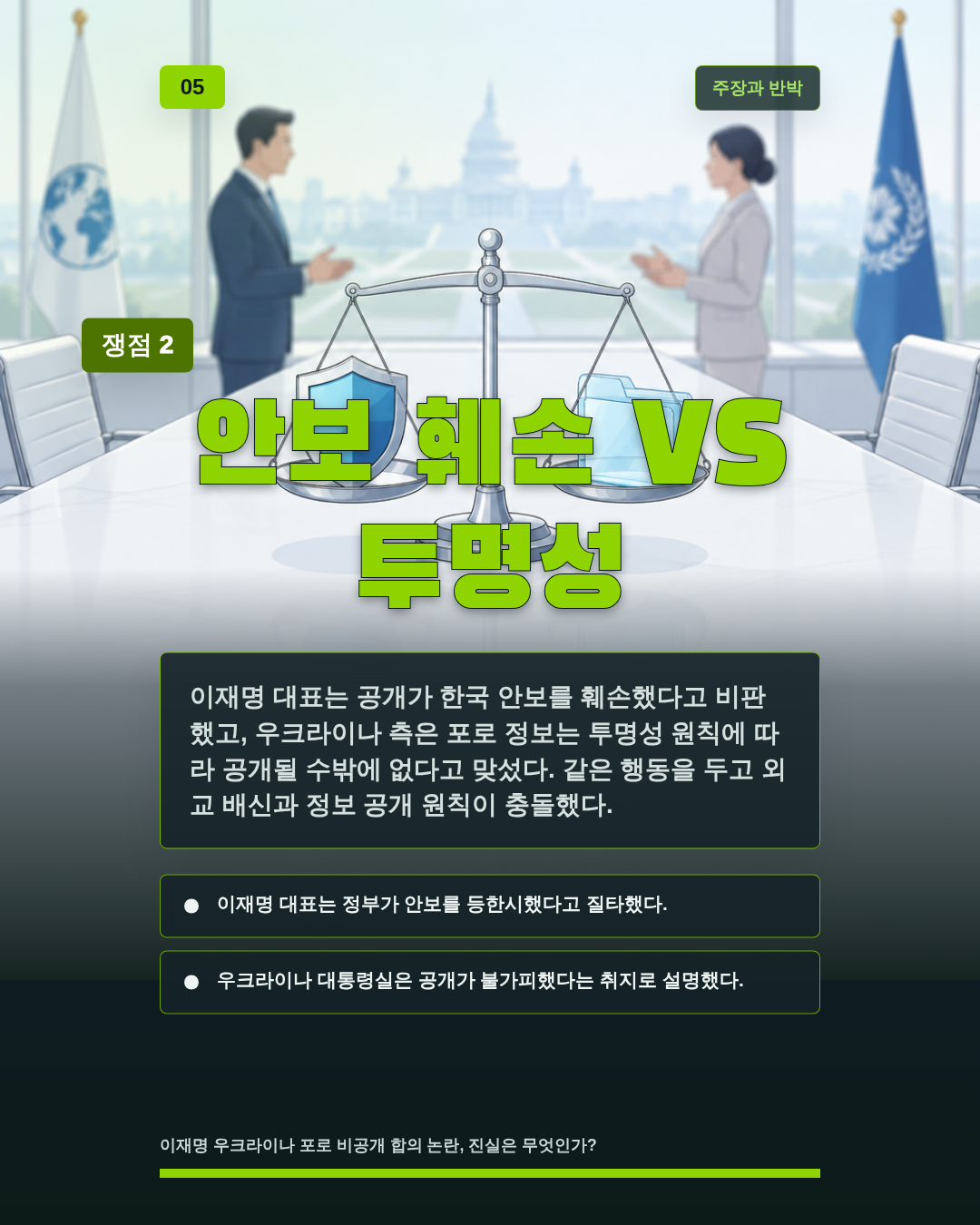 안보 훼손 VS 투명성