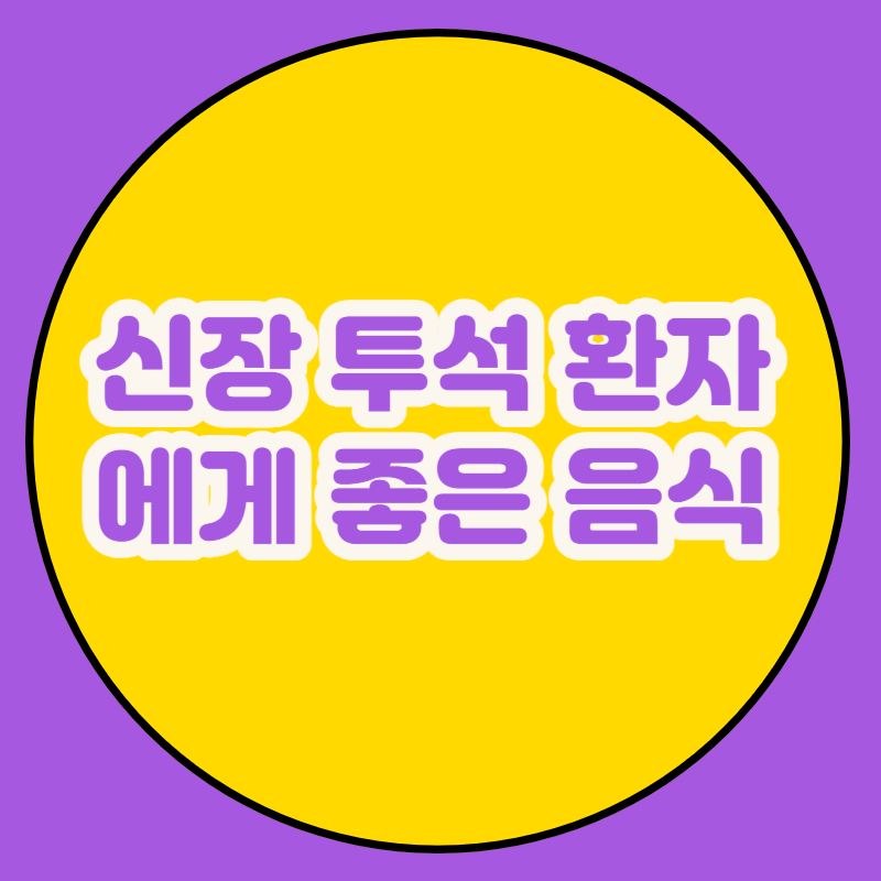 신장 투석 환자에게 좋은 음식