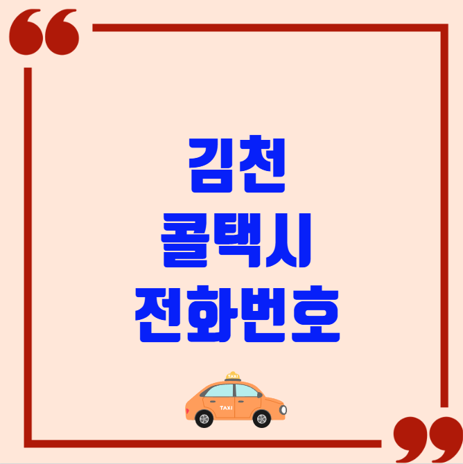 김천 콜택시 전화번호 이용꿀팁