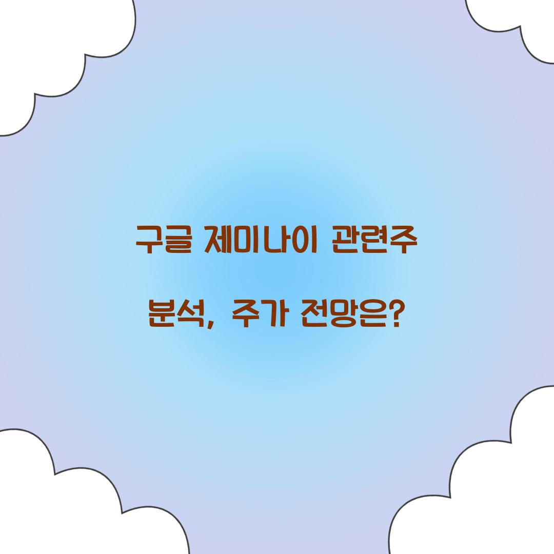 구글 제미나이 관련주