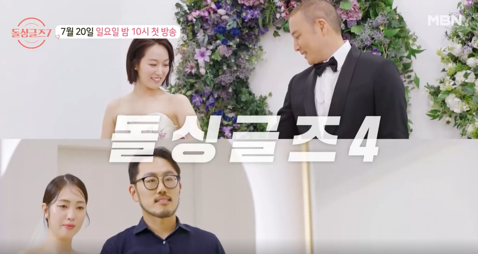 돌싱글즈7 출연진