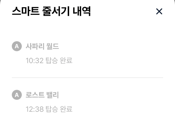 에버랜드 스마트 줄서기 예약 내역