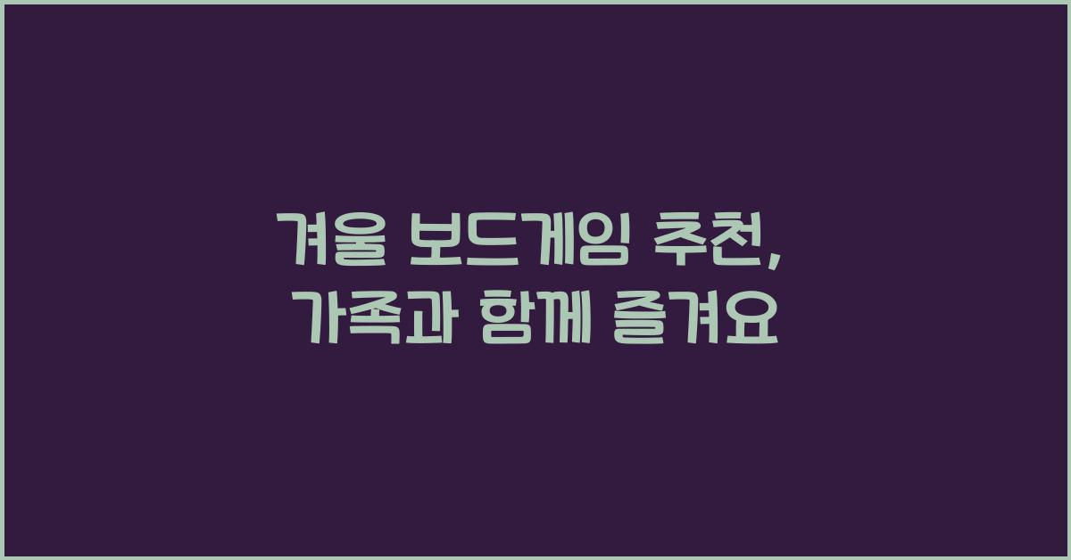 겨울 보드게임 추천