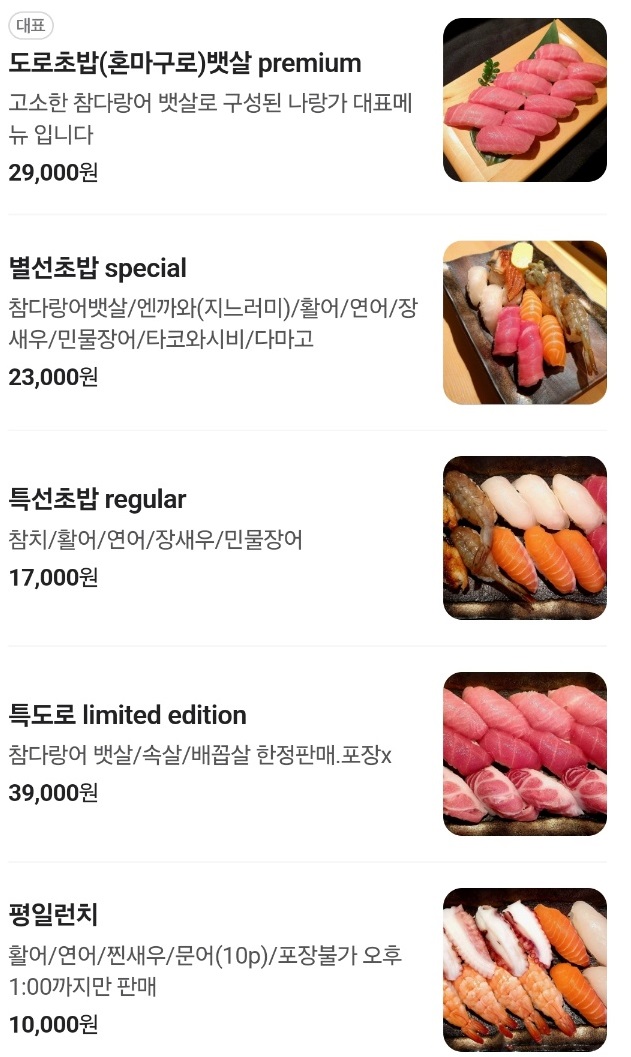 망원역-참치초밥-달인-나랑가-메뉴판