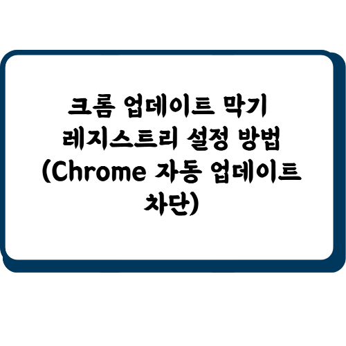 크롬 업데이트 막기 레지스트리