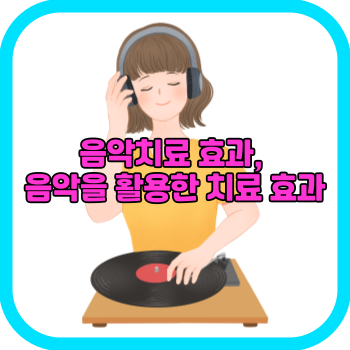 음악치료 효과&#44; 음악을 활용한 치료 효과