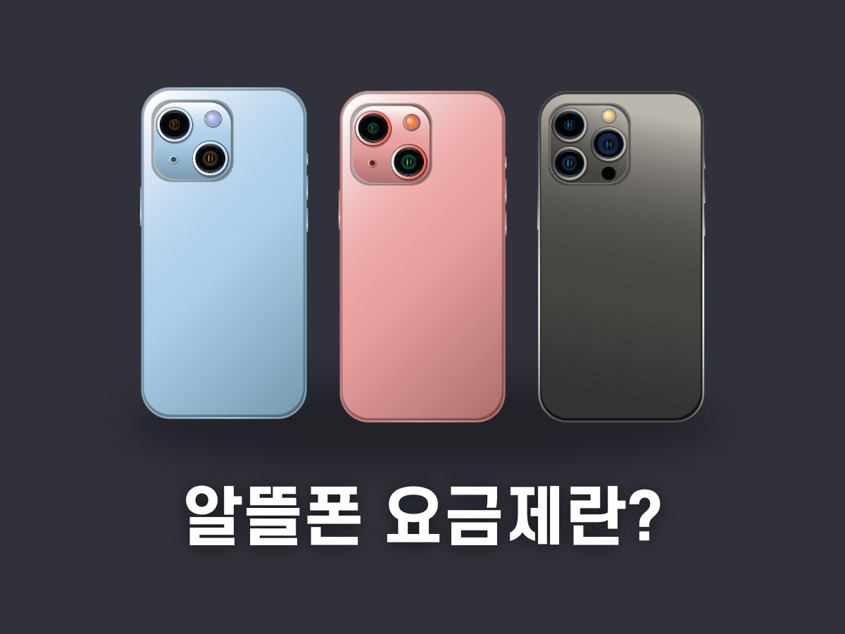 알뜰폰 요금제 가입방법&#44; 종류&#44; 장단점