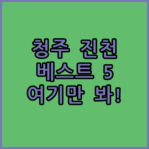 청주 진천 숙소 추천 TOP 5 위치..