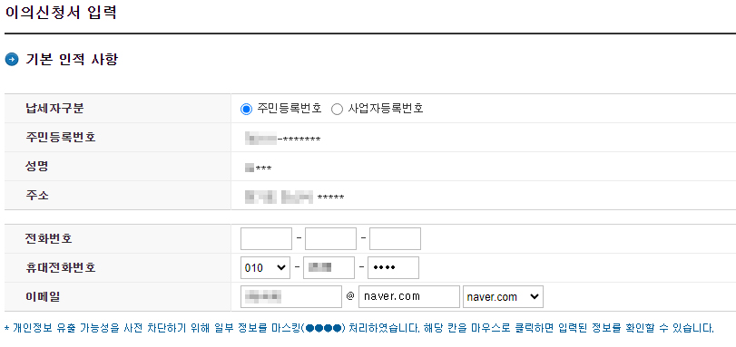 근로장려금 이의신청_기본 인적사항 입력