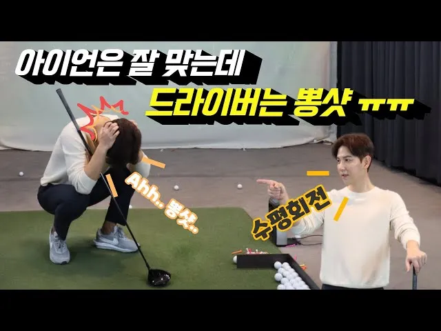 골프 뽕샷 예방 헤드업 방지 티 높이 클럽길이 점검_4