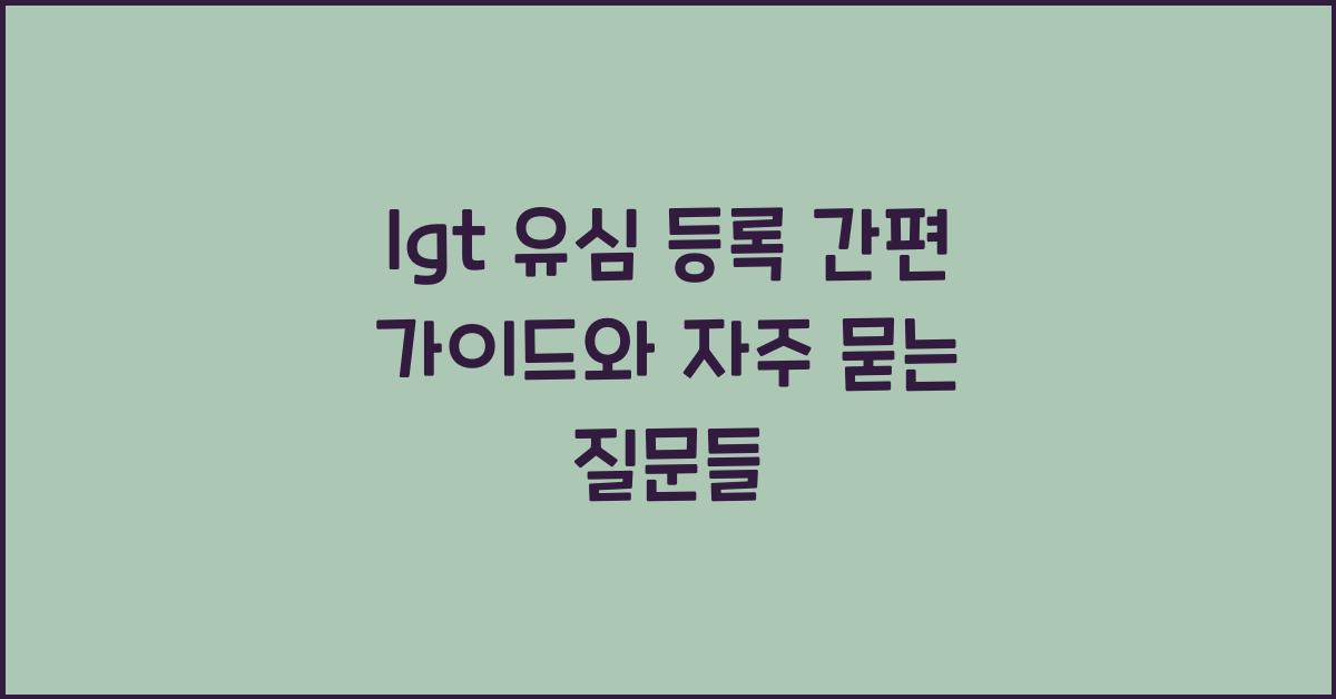 lgt 유심 등록