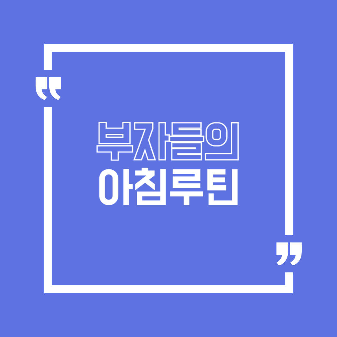 부자들의 아침 루틴