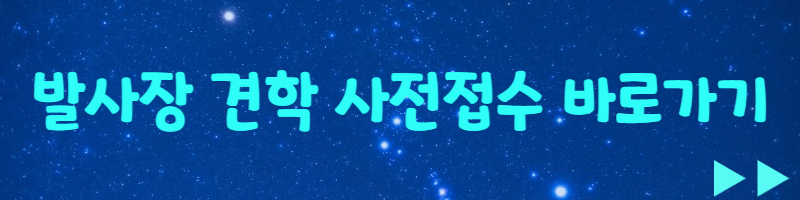 발사장 견학신청