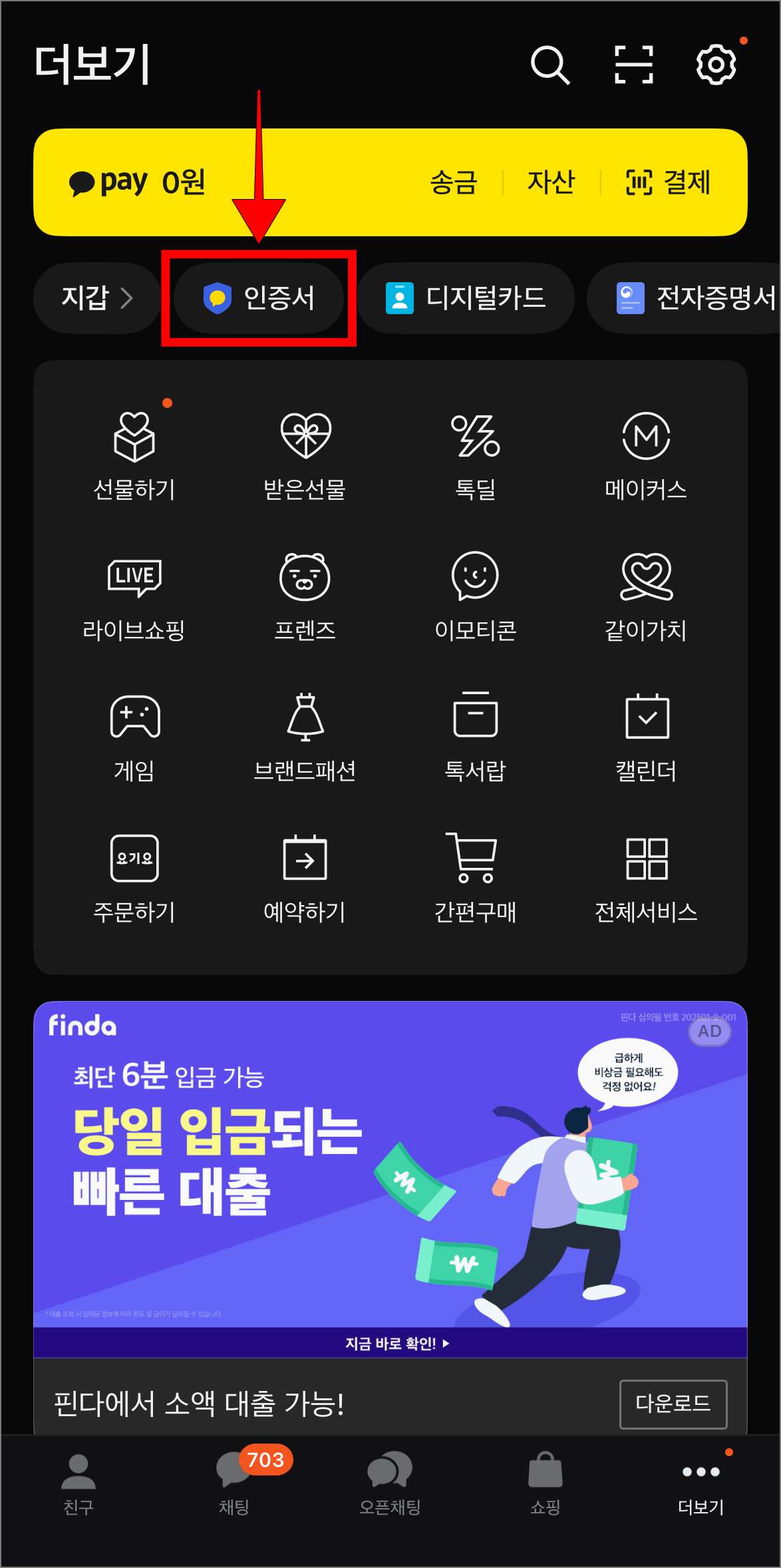 카카오톡의 더보기 메뉴에서 '인증서'를 선택