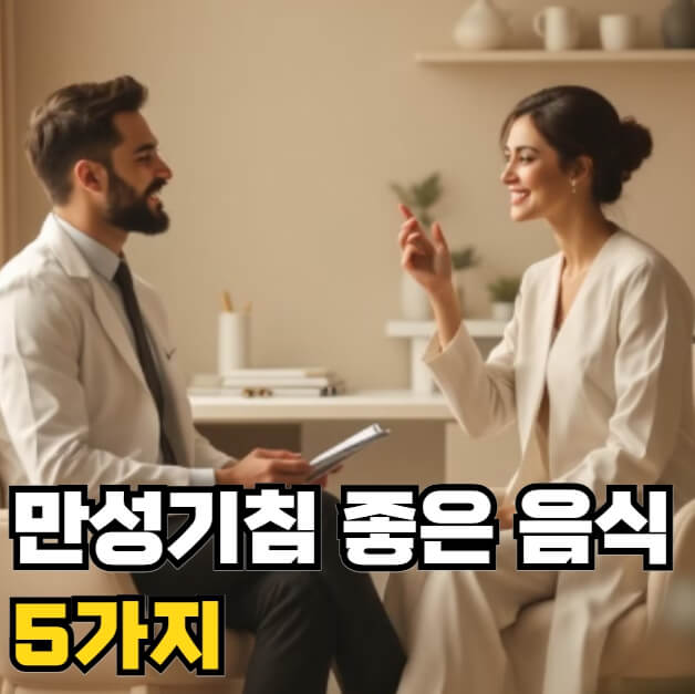 만성기침에 좋은 음식