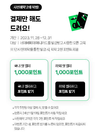 결제만 해도 2,000포인트