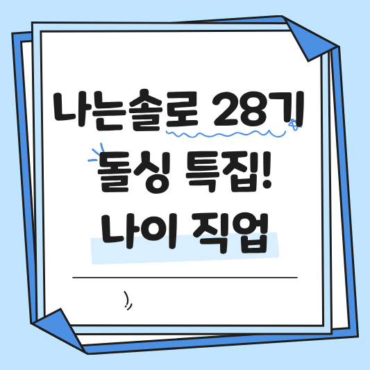 나는솔로 28기 나이 직업