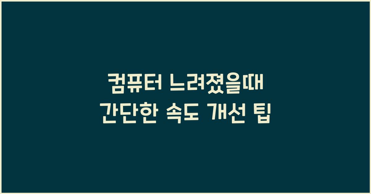 컴퓨터 느려졌을때