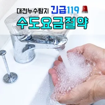 수도요금 절약 절수기 샤워시간 누수점검 수압 조절 팁_23