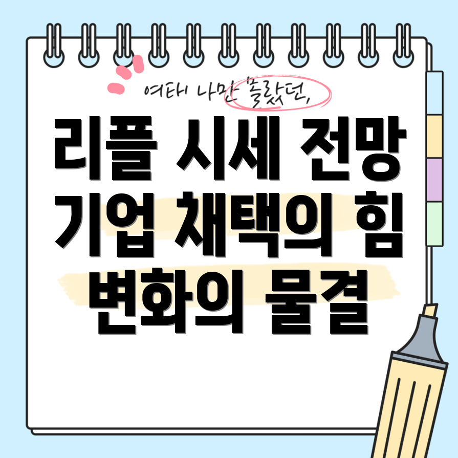 리플 시세 상승