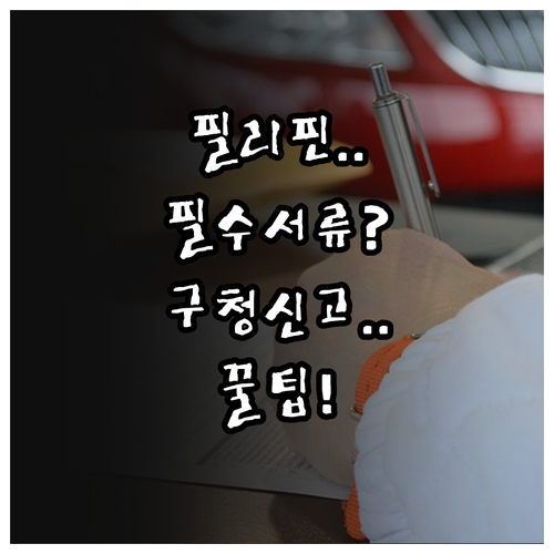 필리핀 국제결혼 필수 서류와 구청 신..