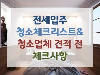 집안 청소 체크리스트 순서 표 주기 한 번에 정리_21