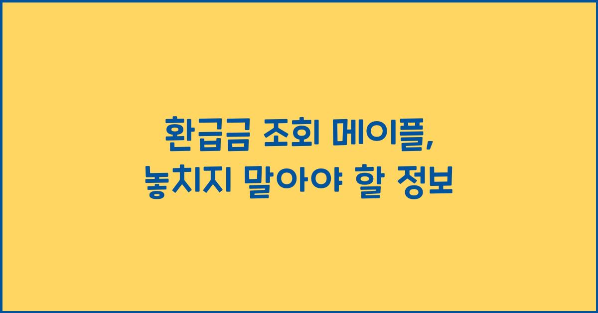 환급금 조회 메이플