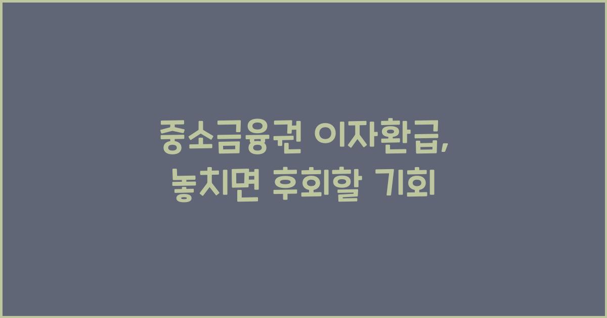 중소금융권 이자환급