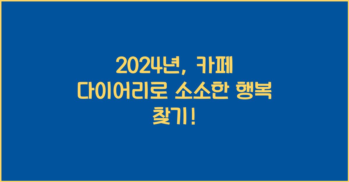 카페 다이어리