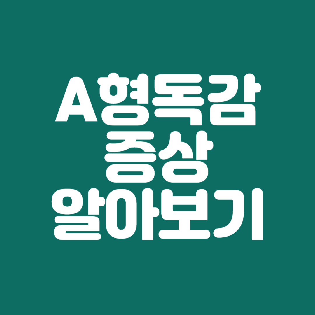 A독감증상알아보기