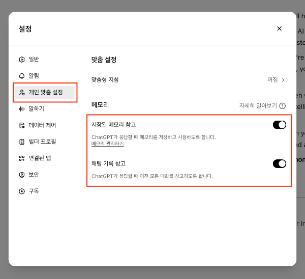 챗GPT 메모리 기능 켜고 끄는 방법