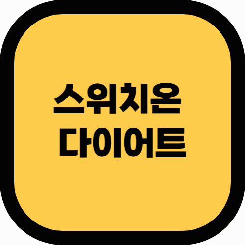 스위치온 다이어트 방법과 효과! 쉽고 건강하게 살 빼는 법