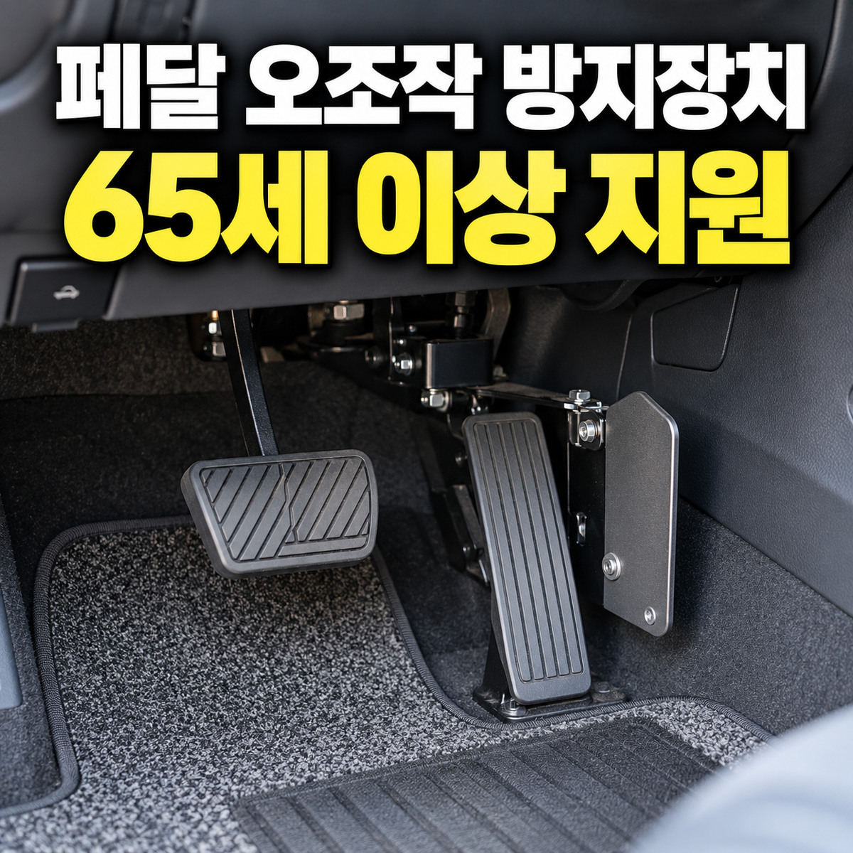 자동차 운전석의 브레이크와 가속페달을 보여주는 페달 오조작 방지장치 지원 안내 이미지