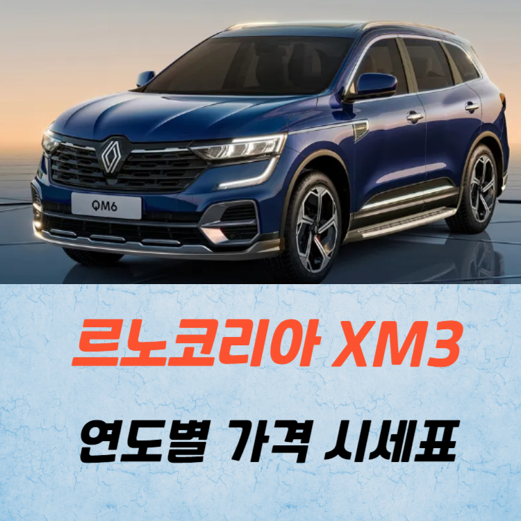르노코리아 XM3 중고차 가격 시세표 취등록세