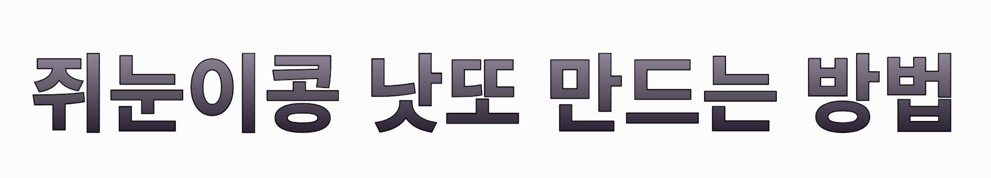 탈모에좋은-쥐눈이콩-낫또-만드는-방법-썸네일