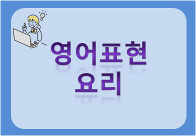 영어표현 요리