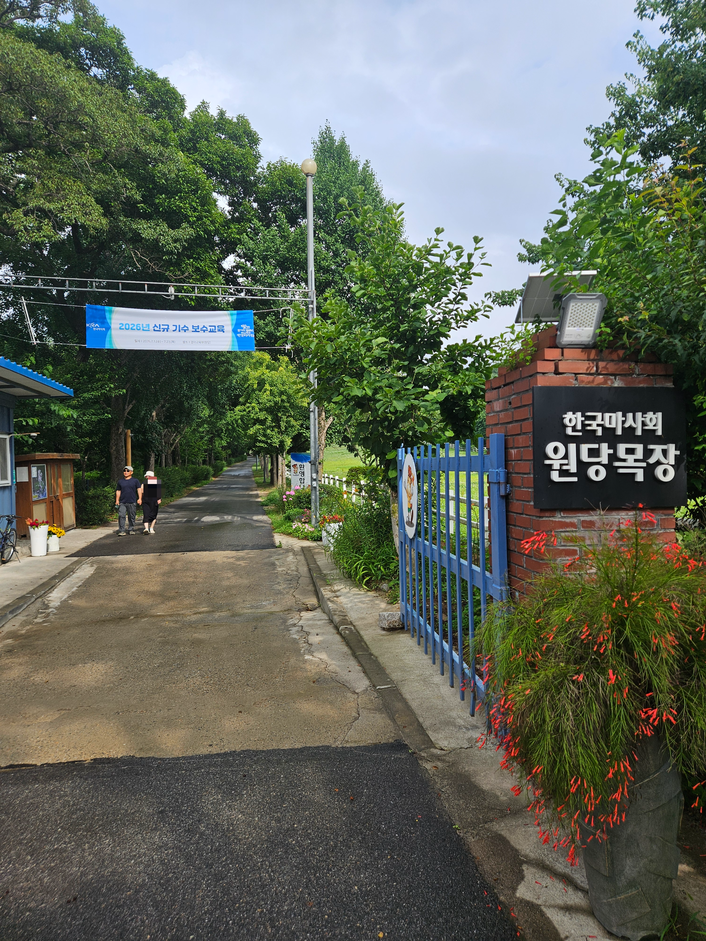 원당 종마목장