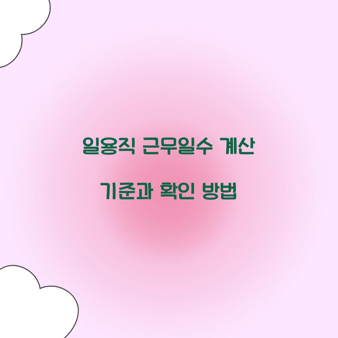 일용직 근무일수 계산 기준