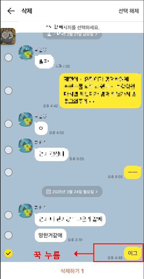 카카오톡 메시지 삭제 방법
