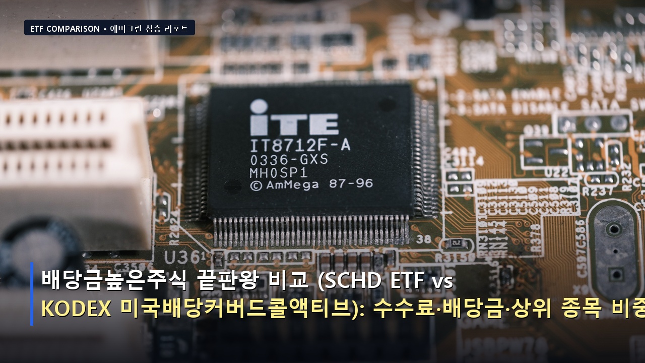 배당금높은주식 끝판왕 비교 (SCHD ETF vs KODEX 미국배당커버드콜액티브): 수수료&middot;배당금&middot;상위 종목 비중 총정리