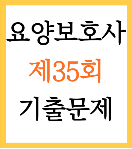 요양보호사-기출문제