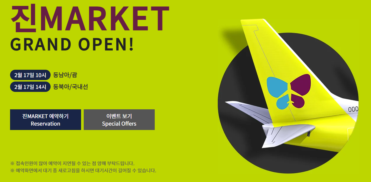 진에어 특가 할인 많이 받는 법(진마켓)