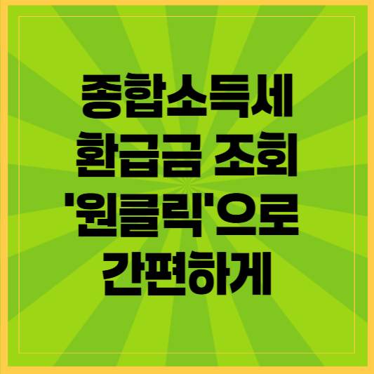 종합소득세 환급금 조회