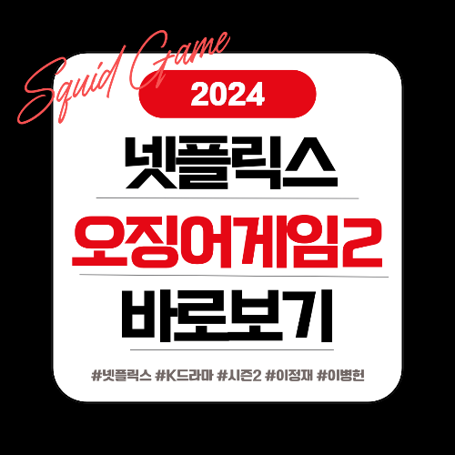 오징어게임2