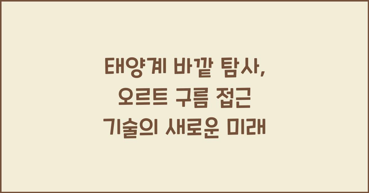태양계 바깥 탐사, 오르트 구름 접근 기술