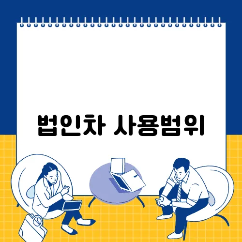 법인차 사용범위