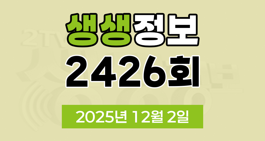 KBS 2TV 생생정보 2426회 2025년 12월 2일 오늘 맛집 식당 업체 촬영장소 촬영지 정보, 생생현장, 골든타임 히어로, 한국인의 식판, 믿고 떠나는 스타의 고장, 나나랜드